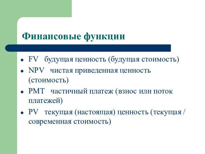 Финансовые функции FV будущая ценность (будущая стоимость) NPV чистая приведенная ценность