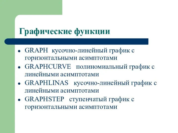 Графические функции GRAPH кусочно-линейный график с горизонтальными асимптотами GRAPHCURVE полиномиальный график