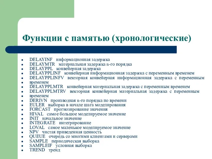 Функции с памятью (хронологические) DELAYINF информационная задержка DELAYMTR материальная задержка n-го