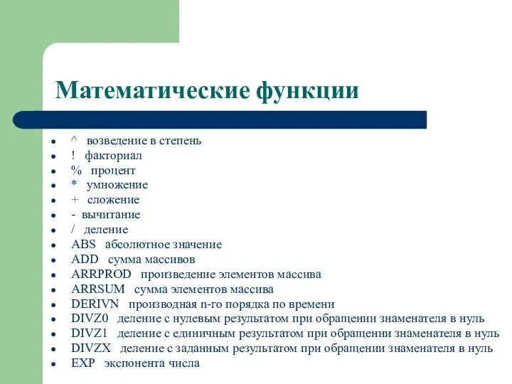 Математические функции ^ возведение в степень ! факториал % процент *