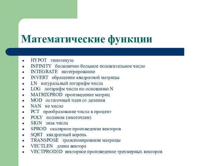 Математические функции HYPOT гипотенуза INFINITY бесконечно большое положительное число INTEGRATE интегрирование