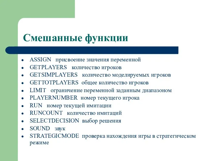 Смешанные функции ASSIGN присвоение значения переменной GETPLAYERS количество игроков GETSIMPLAYERS количество