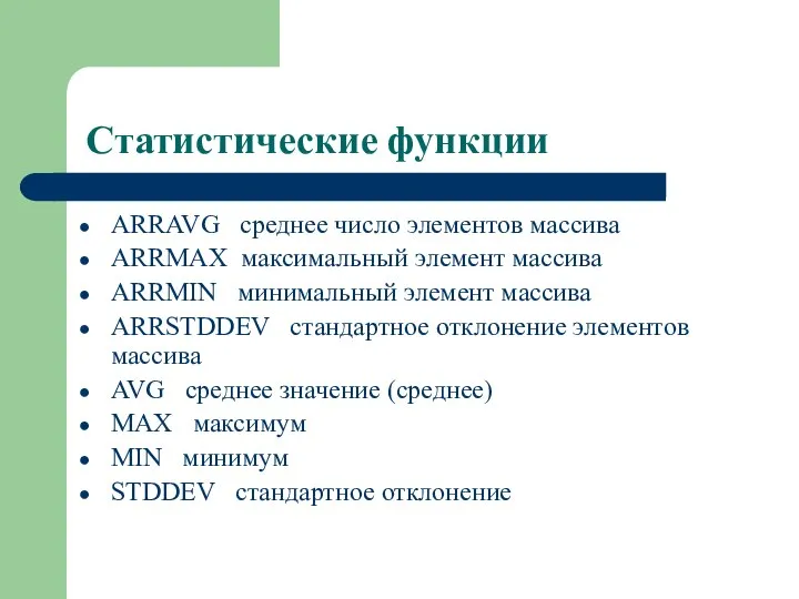 Статистические функции ARRAVG среднее число элементов массива ARRMAX максимальный элемент массива