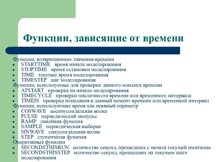 Функции, зависящие от времени Функции, возвращающие значения времени STARTTIME время начала