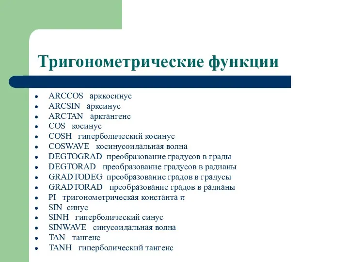 Тригонометрические функции ARCCOS арккосинус ARCSIN арксинус ARCTAN арктангенс COS косинус COSH