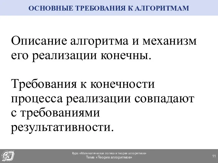 Описание алгоритма и механизм его реализации конечны. Требования к конечности процесса