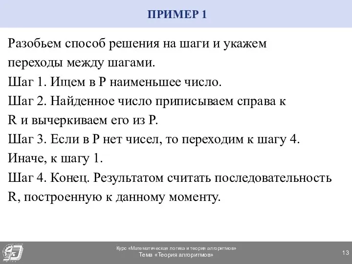 ПРИМЕР 1 Разобьем способ решения на шаги и укажем переходы между