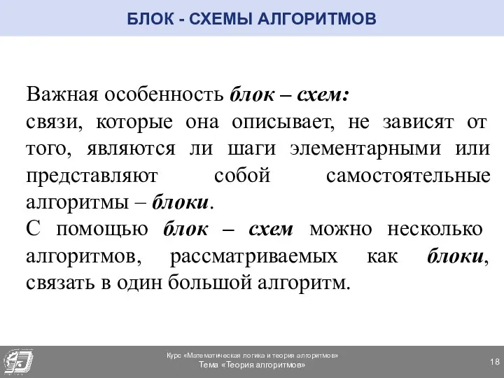 Важная особенность блок – схем: связи, которые она описывает, не зависят