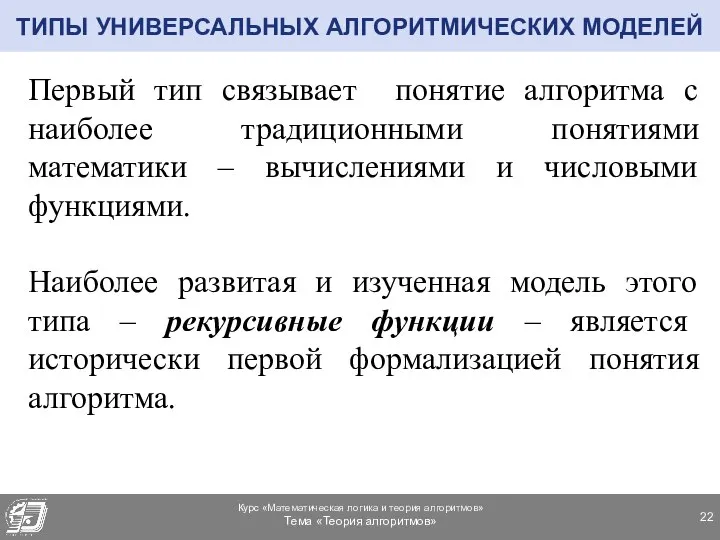 Первый тип связывает понятие алгоритма с наиболее традиционными понятиями математики –