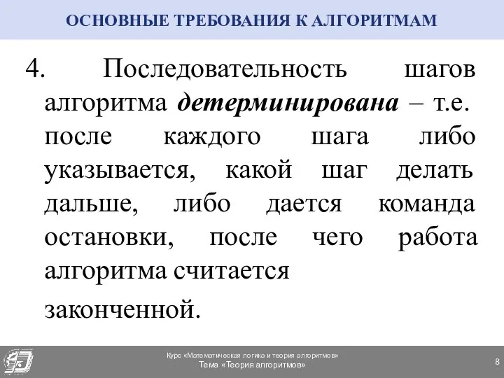 ОСНОВНЫЕ ТРЕБОВАНИЯ К АЛГОРИТМАМ 4. Последовательность шагов алгоритма детерминирована – т.е.