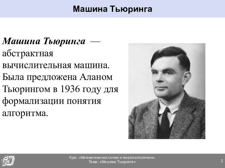 Машина Тьюринга — абстрактная вычислительная машина. Была предложена Аланом Тьюрингом в