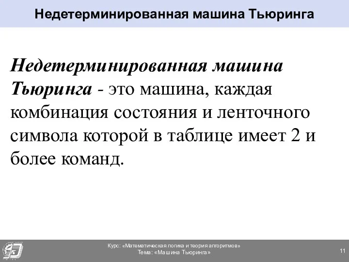 Недетерминированная машина Тьюринга - это машина, каждая комбинация состояния и ленточного