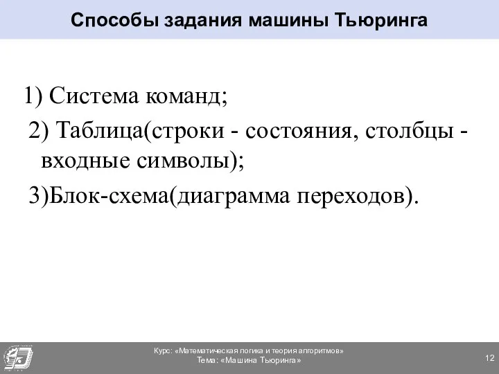 1) Система команд; 2) Таблица(строки - состояния, столбцы - входные символы);