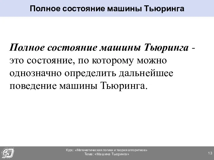 Полное состояние машины Тьюринга -это состояние, по которому можно однозначно определить