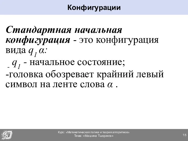 Стандартная начальная конфигурация - это конфигурация вида q1 α: - q1