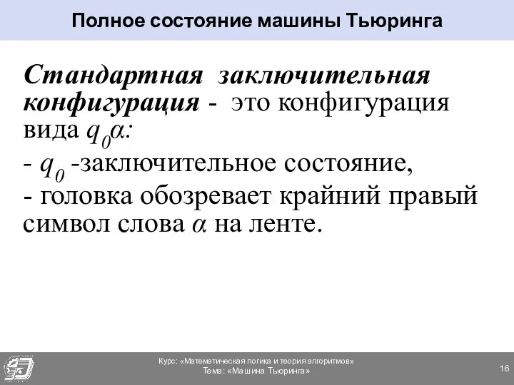 Стандартная заключительная конфигурация - это конфигурация вида q0α: - q0 -заключительное