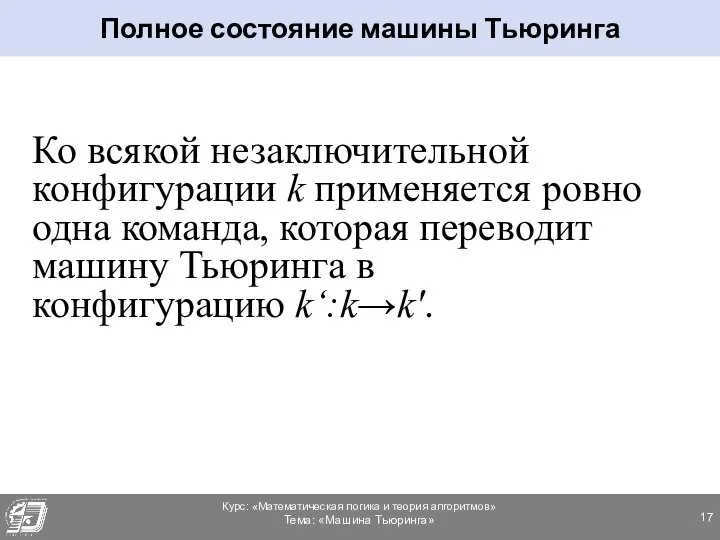 Ко всякой незаключительной конфигурации k применяется ровно одна команда, которая переводит