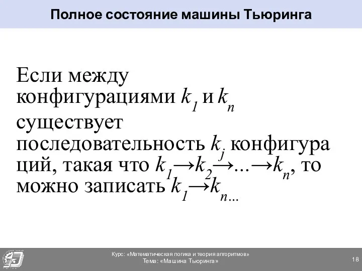 Если между конфигурациями k1 и kn существует последовательность kj конфигураций, такая