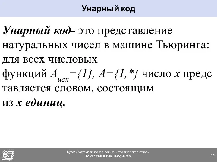 Унарный код- это представление натуральных чисел в машине Тьюринга: для всех