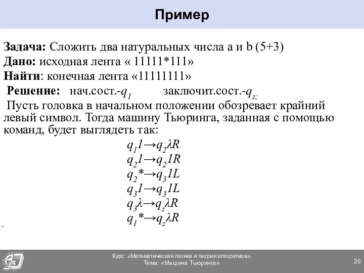 Задача: Сложить два натуральных числа a и b (5+3) Дано: исходная