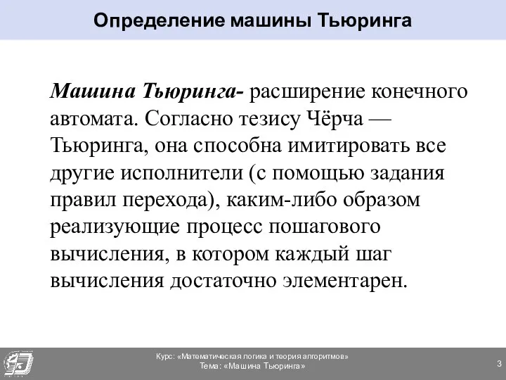 Машина Тьюринга- расширение конечного автомата. Согласно тезису Чёрча — Тьюринга, она