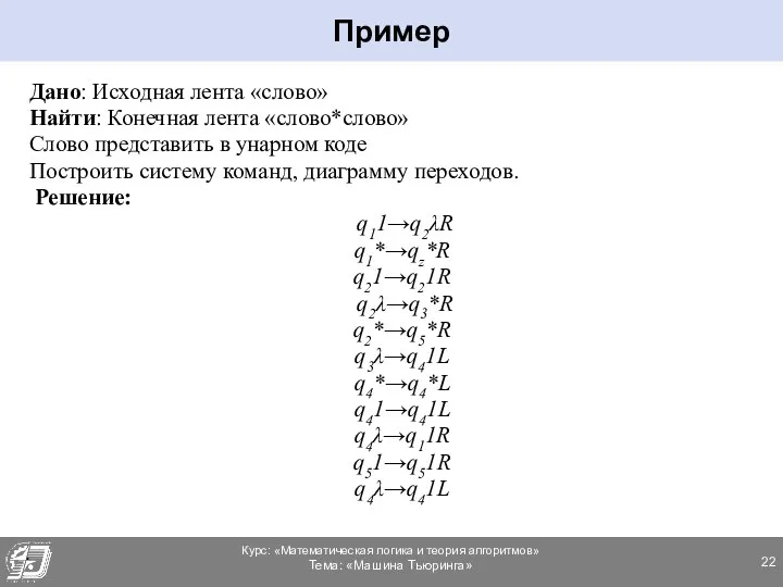 Дано: Исходная лента «слово» Найти: Конечная лента «слово*слово» Слово представить в