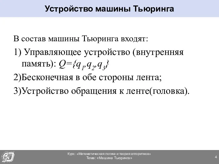 В состав машины Тьюринга входят: 1) Управляющее устройство (внутренняя память): Q={q1,q2,q3}