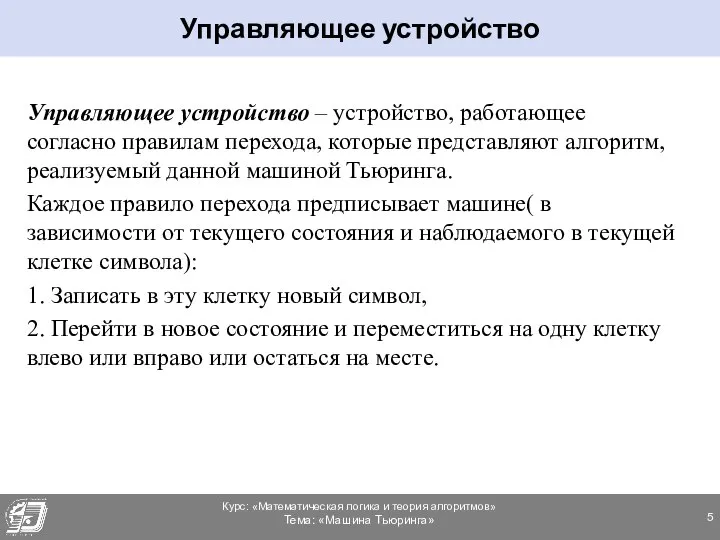 Управляющее устройство – устройство, работающее согласно правилам перехода, которые представляют алгоритм,