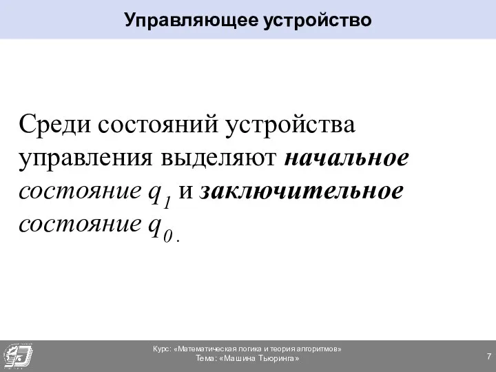 Среди состояний устройства управления выделяют начальное состояние q1 и заключительное состояние q0 . Управляющее устройство