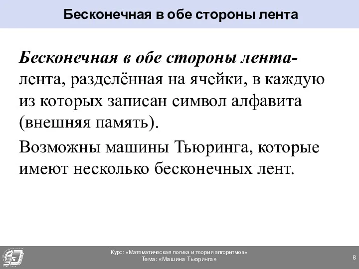 Бесконечная в обе стороны лента- лента, разделённая на ячейки, в каждую