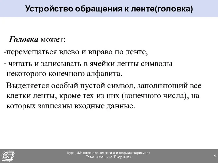 Головка может: перемещаться влево и вправо по ленте, читать и записывать