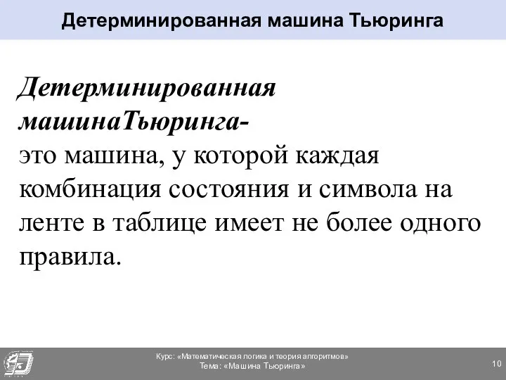 Детерминированная машинаТьюринга- это машина, у которой каждая комбинация состояния и символа