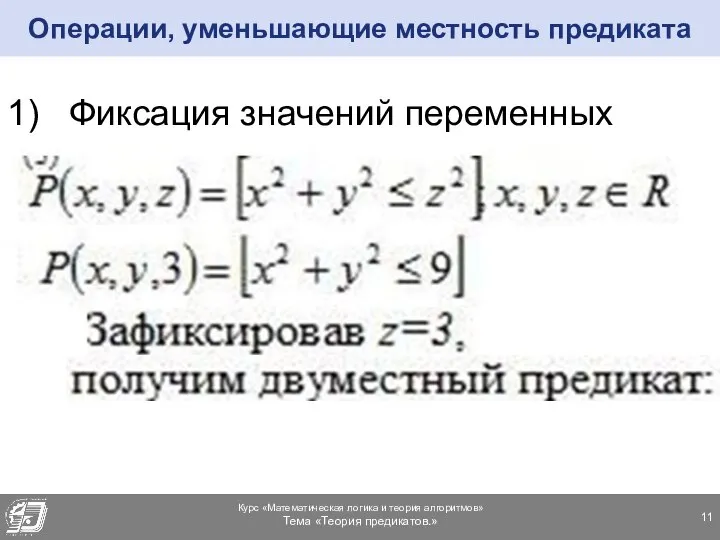 Операции, уменьшающие местность предиката 1) Фиксация значений переменных