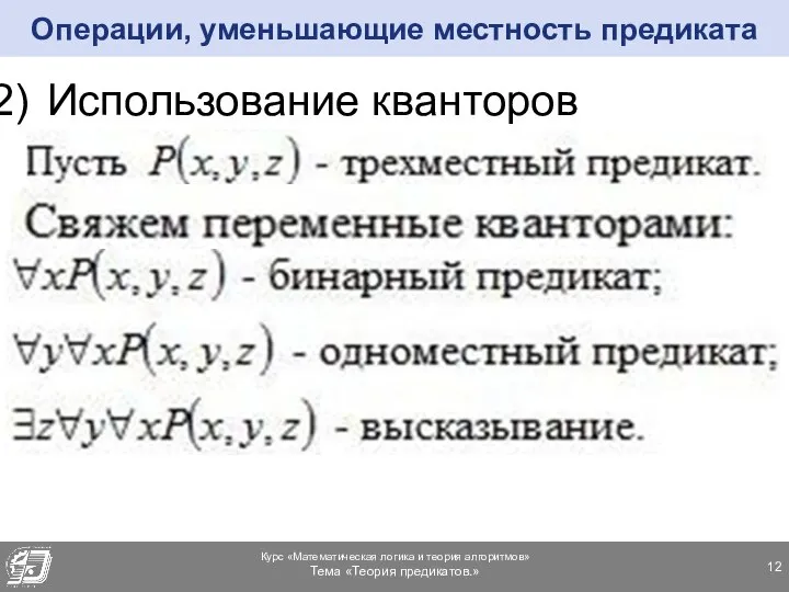 Использование кванторов Операции, уменьшающие местность предиката