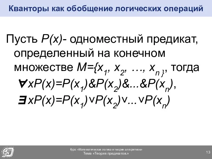 Кванторы как обобщение логических операций Пусть P(x)- одноместный предикат, определенный на