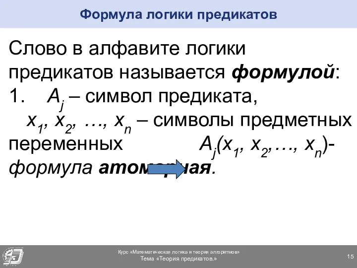 Формула логики предикатов Слово в алфавите логики предикатов называется формулой: 1.