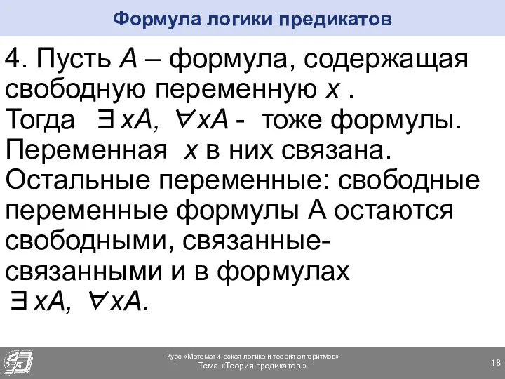 4. Пусть А – формула, содержащая свободную переменную х . Тогда