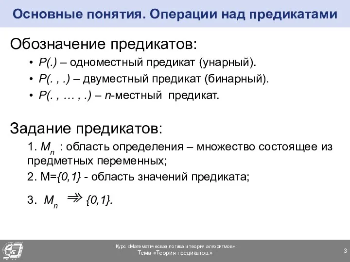 Основные понятия. Операции над предикатами Обозначение предикатов: Р(.) – одноместный предикат