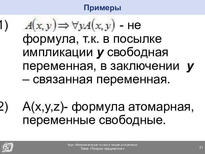 - не формула, т.к. в посылке импликации у свободная переменная, в