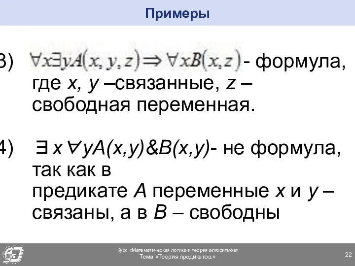 - формула, где х, у –связанные, z – свободная переменная. ∃x∀yA(x,y)&B(x,y)-