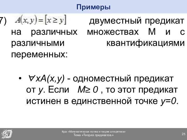 двуместный предикат на различных множествах М и с различными квантификациями переменных: