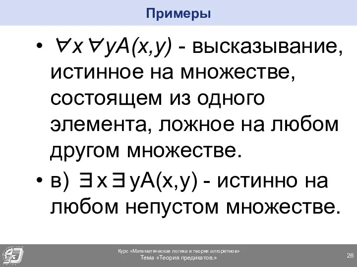 ∀x∀yA(x,y) - высказывание, истинное на множестве, состоящем из одного элемента, ложное