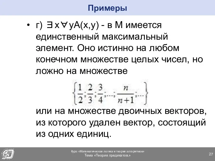 г) ∃x∀yA(x,y) - в М имеется единственный максимальный элемент. Оно истинно