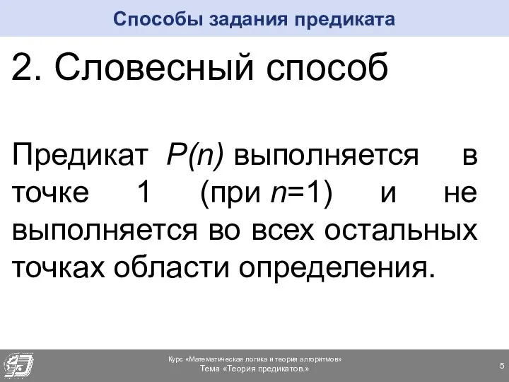 2. Словесный способ Предикат P(n) выполняется в точке 1 (при n=1)