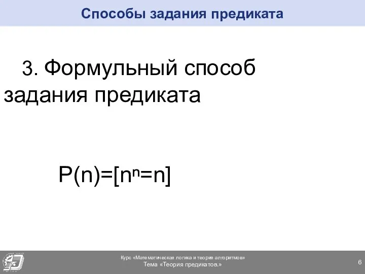 3. Формульный способ задания предиката P(n)=[nⁿ=n] Способы задания предиката