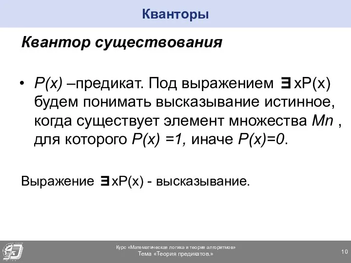 Кванторы Квантор существования P(x) –предикат. Под выражением ∃xP(x) будем понимать высказывание