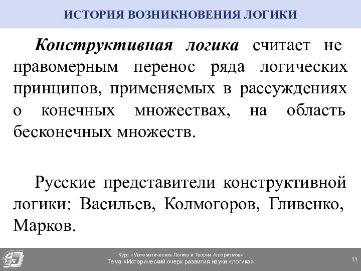 ИСТОРИЯ ВОЗНИКНОВЕНИЯ ЛОГИКИ Конструктивная логика считает не правомерным перенос ряда логических