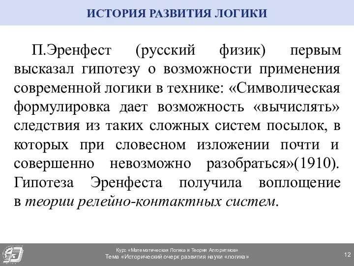 П.Эренфест (русский физик) первым высказал гипотезу о возможности применения современной логики