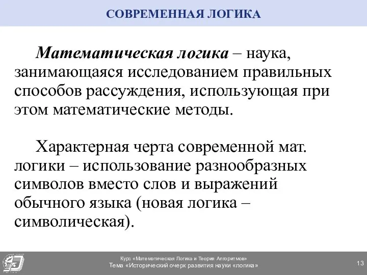 Математическая логика – наука, занимающаяся исследованием правильных способов рассуждения, использующая при