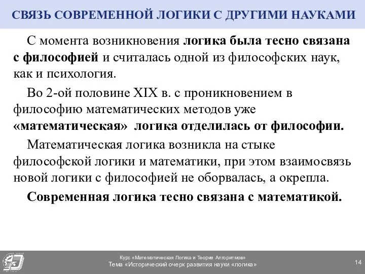 СВЯЗЬ СОВРЕМЕННОЙ ЛОГИКИ С ДРУГИМИ НАУКАМИ С момента возникновения логика была